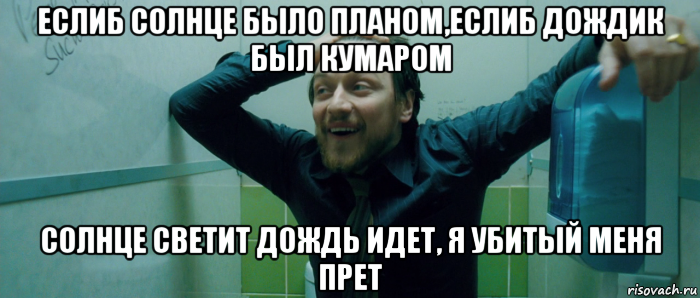 еслиб солнце было планом,еслиб дождик был кумаром солнце светит дождь идет, я убитый меня прет, Мем  Что происходит