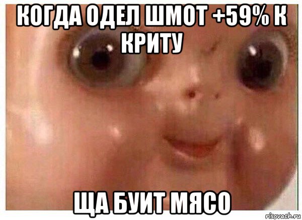 когда одел шмот +59% к криту ща буит мясо, Мем Ща буит мясо