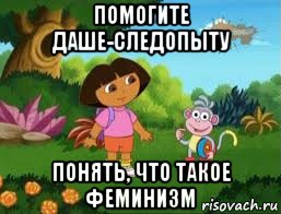 помогите даше-следопыту понять, что такое феминизм, Мем Даша следопыт