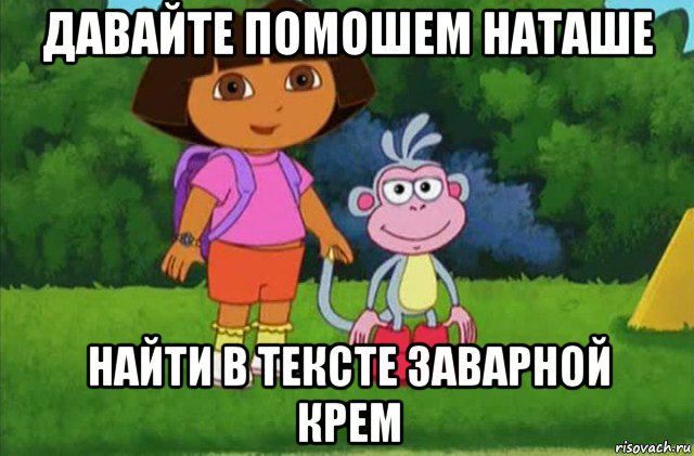 давайте помошем наташе найти в тексте заварной крем, Мем Даша-следопыт