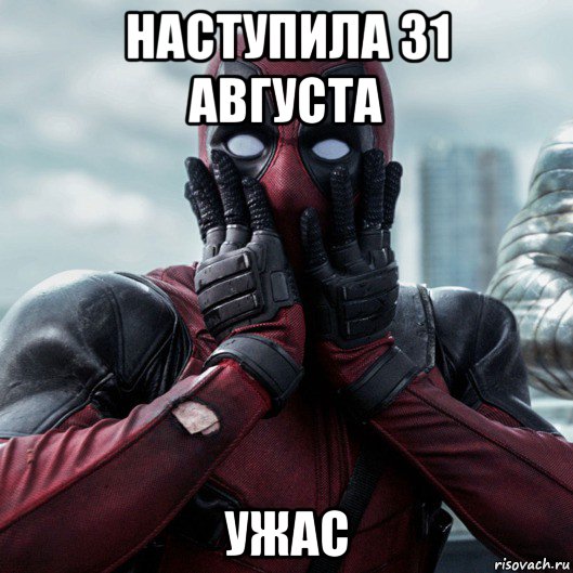 наступила 31 августа ужас, Мем     Дэдпул