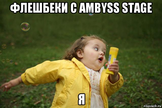 флешбеки с ambyss stage я, Мем   Девочка убегает