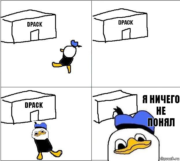 dpack dpack dpack Я ничего не понял   