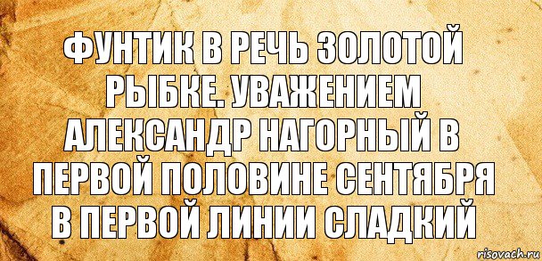 Фунтик в речь золотой рыбке. уважением Александр нагорный в первой половине сентября в первой линии сладкий, Комикс Старая бумага