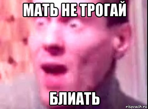 мать не трогай блиать