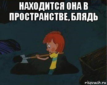 находится она в пространстве, блядь , Мем  Дядя Федор закапывает