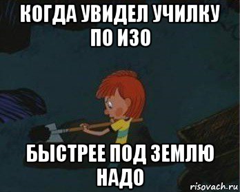 когда увидел училку по изо быстрее под землю надо, Мем  Дядя Федор закапывает