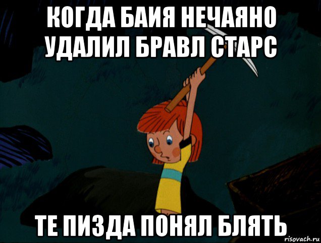 когда баия нечаяно удалил бравл старс те пизда понял блять, Мем  Дядя Фёдор копает клад