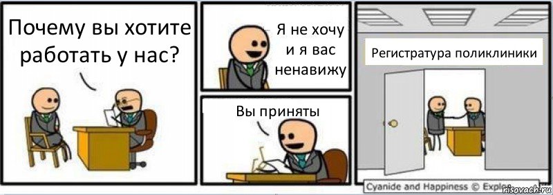 Почему вы хотите работать у нас? Я не хочу и я вас ненавижу Вы приняты Регистратура поликлиники, Комикс Собеседование на работу