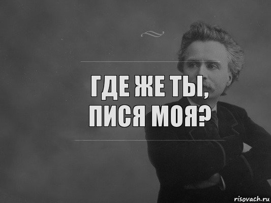 где же ты, пися моя?, Комикс  edvard grieg