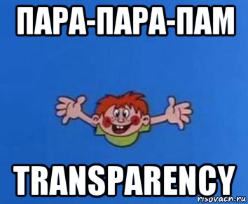 пара-пара-пам transparency, Мем ералаш