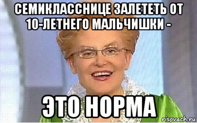 семикласснице залететь от 10-летнего мальчишки - это норма, Мем Это норма