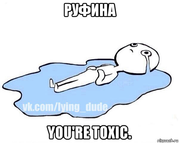 руфина you're toxic., Мем Этот момент когда