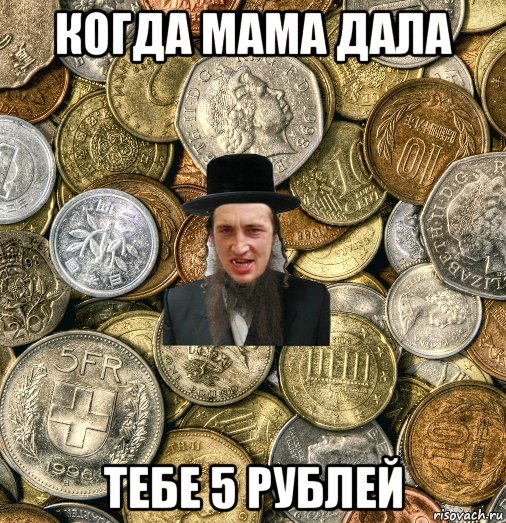 когда мама дала тебе 5 рублей