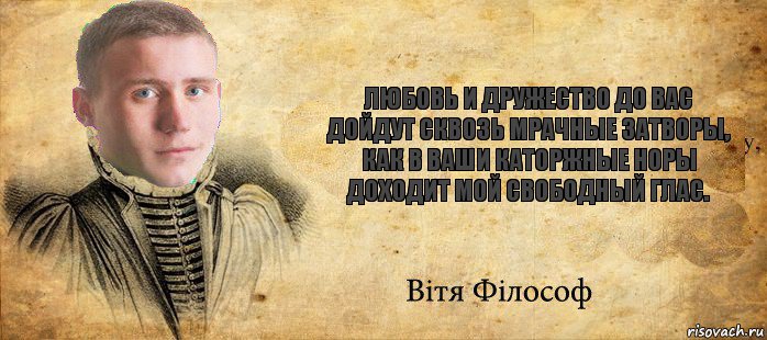 Любовь и дружество до вас
Дойдут сквозь мрачные затворы,
Как в ваши каторжные норы
Доходит мой свободный глас., Комикс Философ Витька