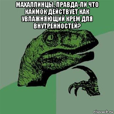 махаллинцы, правда-ли что каймок действует как увлажняющий крем для внутренностей? , Мем Филосораптор