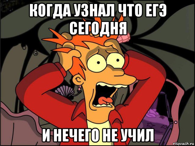 когда узнал что егэ сегодня и нечего не учил, Мем Фрай в панике