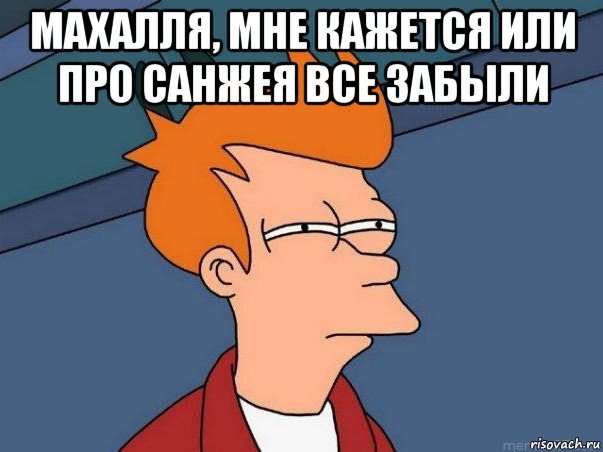 махалля, мне кажется или про санжея все забыли , Мем  Фрай (мне кажется или)