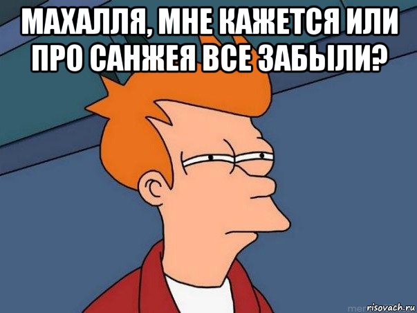 махалля, мне кажется или про санжея все забыли? , Мем  Фрай (мне кажется или)