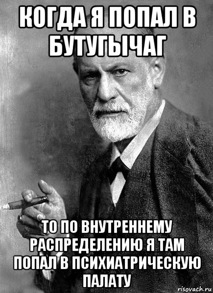 когда я попал в бутугычаг то по внутреннему распределению я там попал в психиатрическую палату, Мем  Фрейд