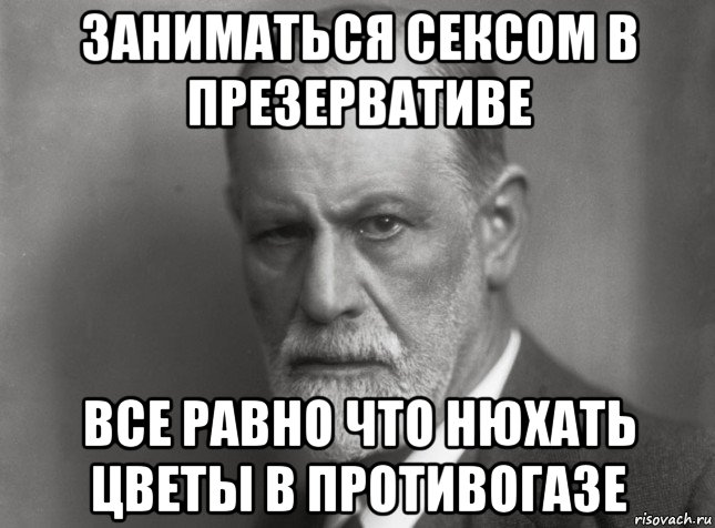 заниматься сексом в презервативе все равно что нюхать цветы в противогазе, Мем  Фрейд