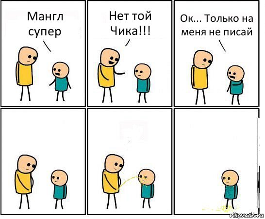 Мангл супер Нет той Чика!!! Ок... Только на меня не писай