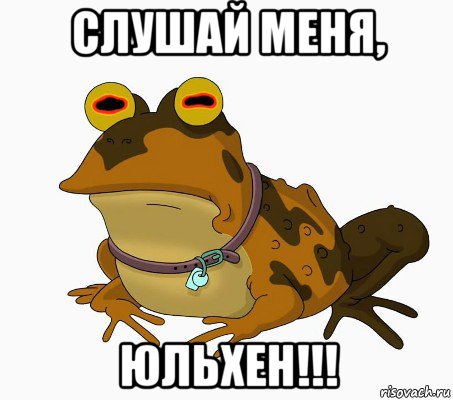 слушай меня, юльхен!!!, Мем  гипножаба