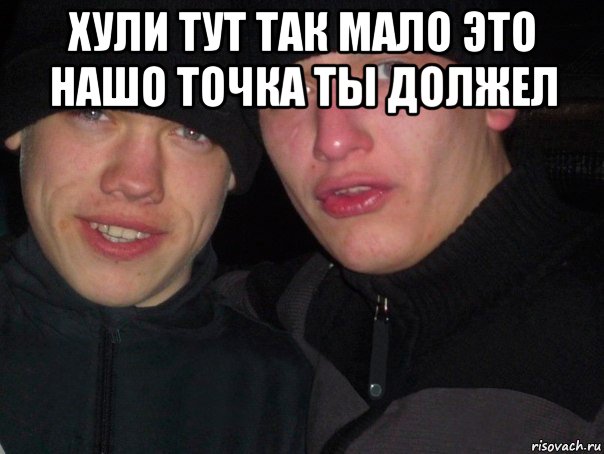 хули тут так мало это нашо точка ты должел 