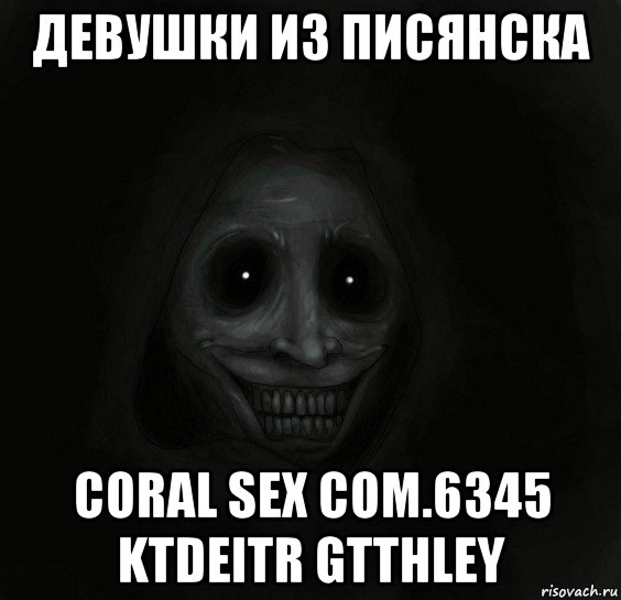 девушки из писянска coral sex com.6345 ktdeitr gtthley, Мем Ночной гость