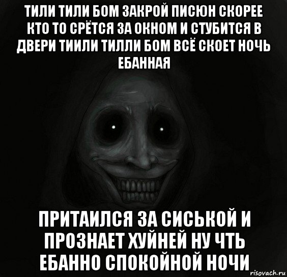 тили тили бом закрой писюн скорее кто то срётся за окном и стубится в двери тиили тилли бом всё скоет ночь ебанная притаился за сиськой и прознает хуйней ну чть ебанно спокойной ночи, Мем Ночной гость