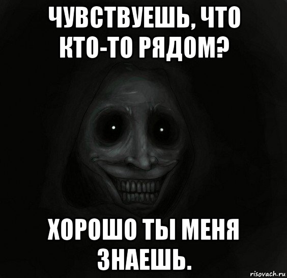 чувствуешь, что кто-то рядом? хорошо ты меня знаешь., Мем Ночной гость