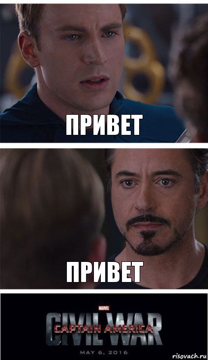 Привет Привет