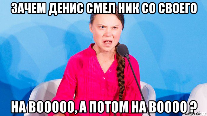 зачем денис смел ник со своего на booooo, а потом на boooo ?