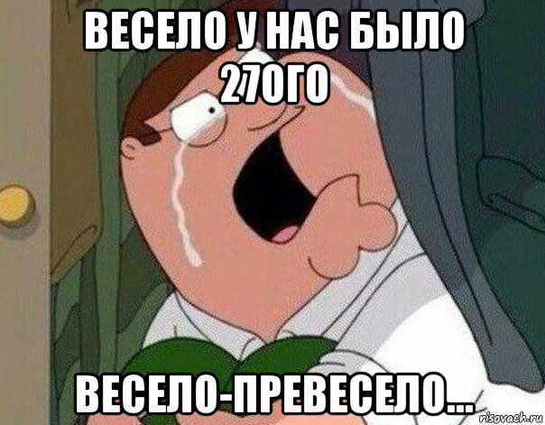 весело у нас было 27ого весело-превесело..., Мем Гриффин плачет