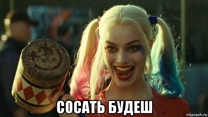  сосать будеш, Мем    Harley quinn