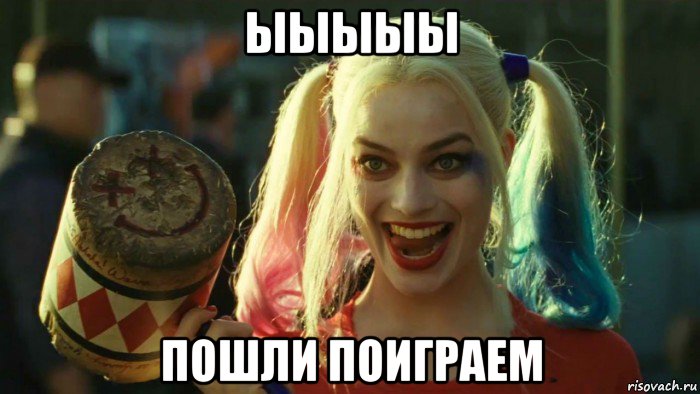 ыыыыы пошли поиграем, Мем    Harley quinn