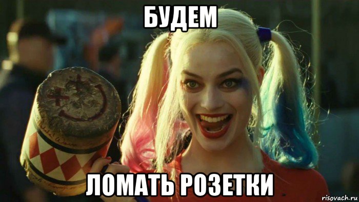 будем ломать розетки, Мем    Harley quinn