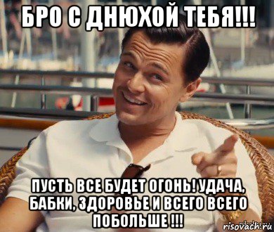 бро с днюхой тебя!!! пусть все будет огонь! удача, бабки, здоровье и всего всего побольше !!!, Мем Хитрый Гэтсби