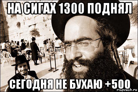 на сигах 1300 поднял сегодня не бухаю +500