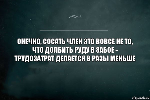 онечно, сосать член это вовсе не то, что долбить руду в забое - трудозатрат делается в разы меньше, Комикс Игра Слов