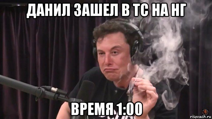 данил зашел в тс на нг время 1:00, Мем Илон Маск