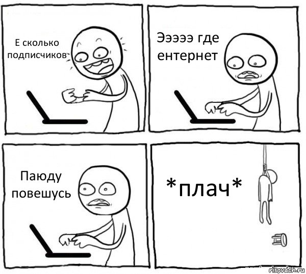 Е сколько подписчиков Эээээ где ентернет Паюду повешусь *плач*, Комикс интернет убивает