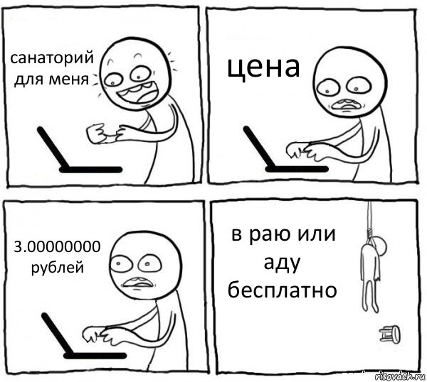 санаторий для меня цена 3.00000000 рублей в раю или аду бесплатно, Комикс интернет убивает