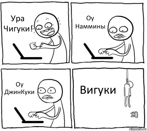 Ура Чигуки! Оу Наммины Оу ДжинКуки Вигуки, Комикс интернет убивает