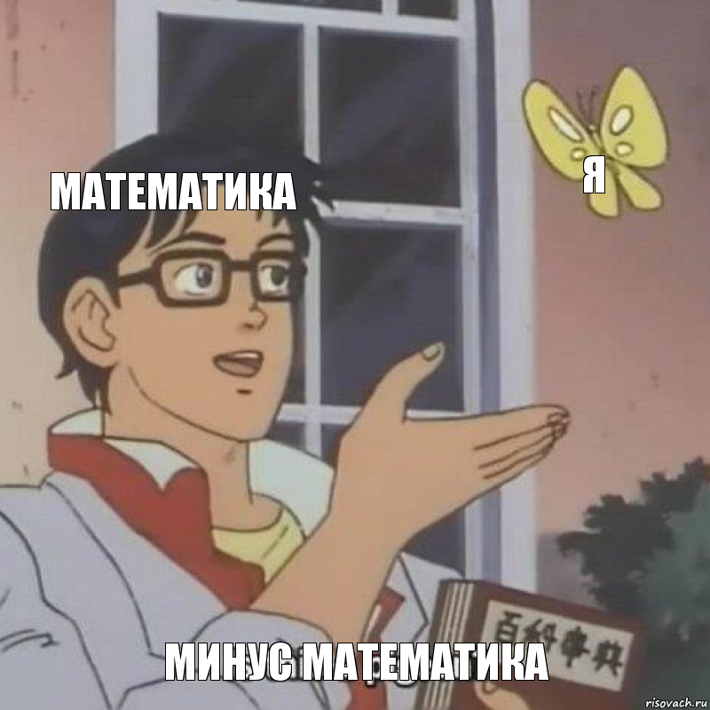 математика я минус математика, Комикс  Is this