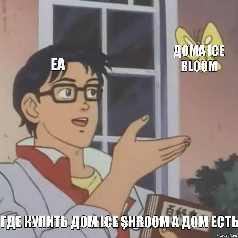 EA Дома Ice Bloom Где Купить Дом Ice Shroom а Дом Есть, Комикс  Is this