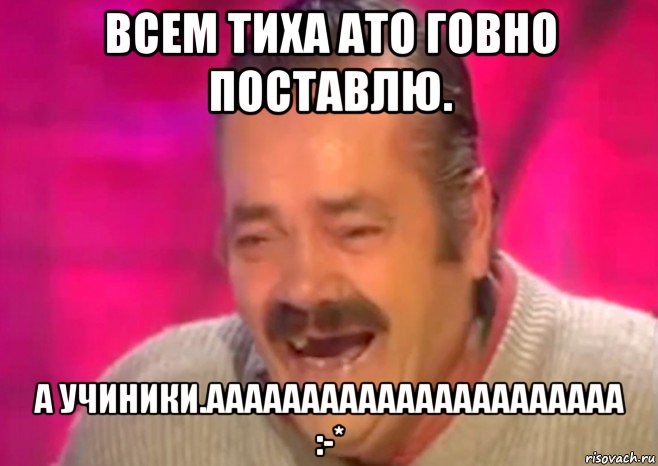 всем тиха ато говно поставлю. а учиники.аааааааааааааааааааааа :-*, Мем  Испанец