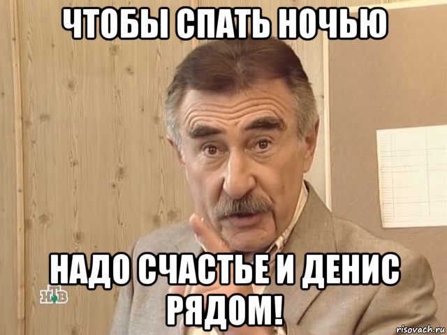 чтобы спать ночью надо счастье и денис рядом!, Мем Каневский (Но это уже совсем другая история)