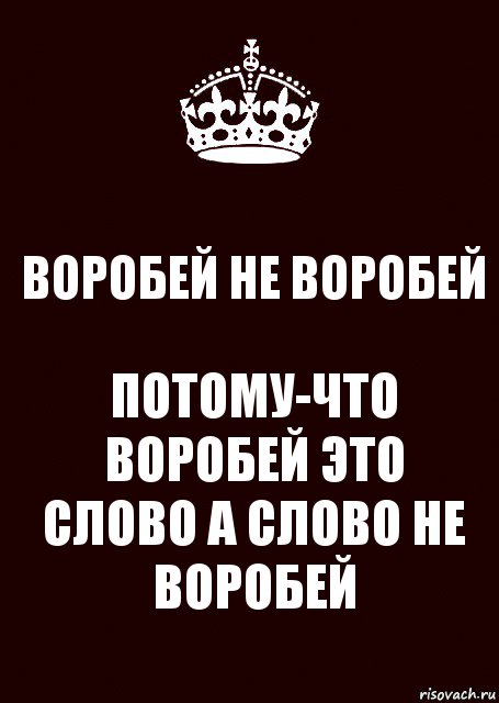 ВОРОБЕЙ НЕ ВОРОБЕЙ ПОТОМУ-ЧТО ВОРОБЕЙ ЭТО СЛОВО А СЛОВО НЕ ВОРОБЕЙ, Комикс keep calm