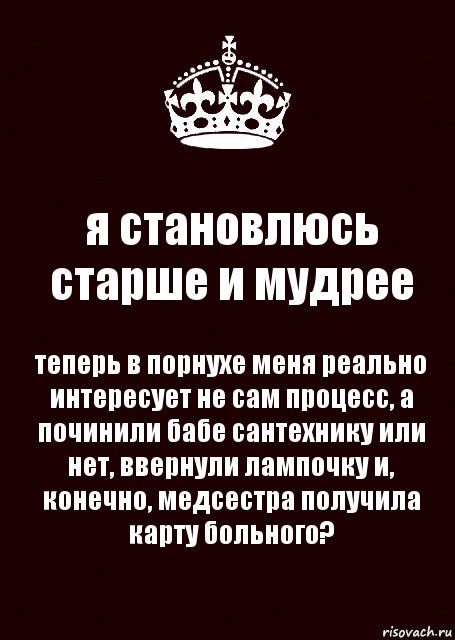 я становлюсь старше и мудрее теперь в порнухе меня реально интересует не сам процесс, а починили бабе сантехнику или нет, ввернули лампочку и, конечно, медсестра получила карту больного?, Комикс keep calm